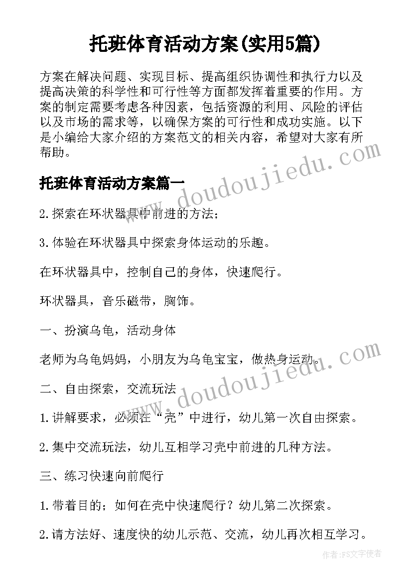 托班体育活动方案(实用5篇)