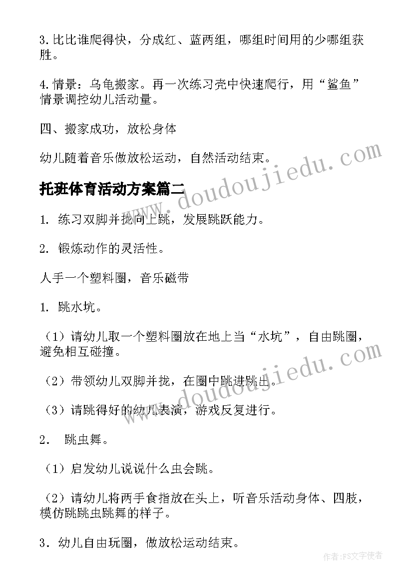 托班体育活动方案(实用5篇)