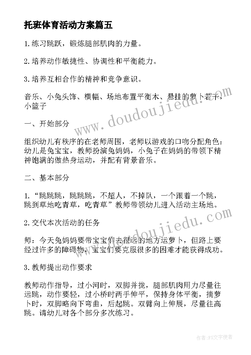 托班体育活动方案(实用5篇)