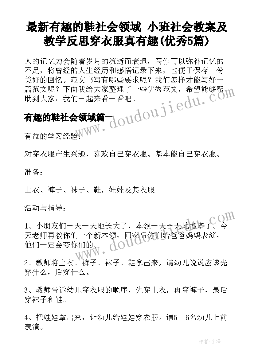 最新有趣的鞋社会领域 小班社会教案及教学反思穿衣服真有趣(优秀5篇)