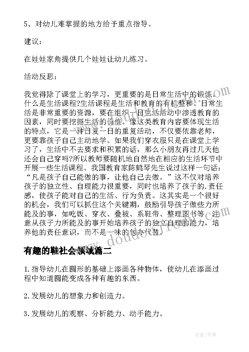 最新有趣的鞋社会领域 小班社会教案及教学反思穿衣服真有趣(优秀5篇)