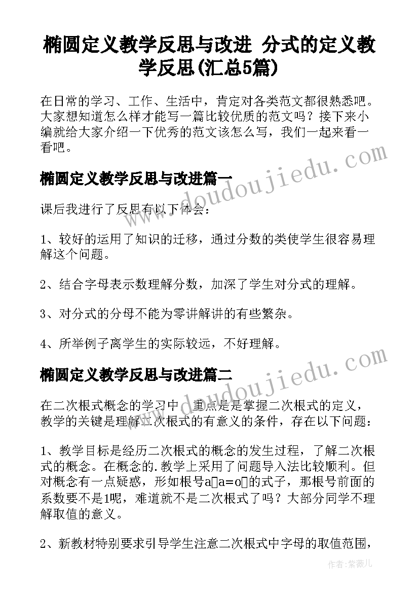 椭圆定义教学反思与改进 分式的定义教学反思(汇总5篇)