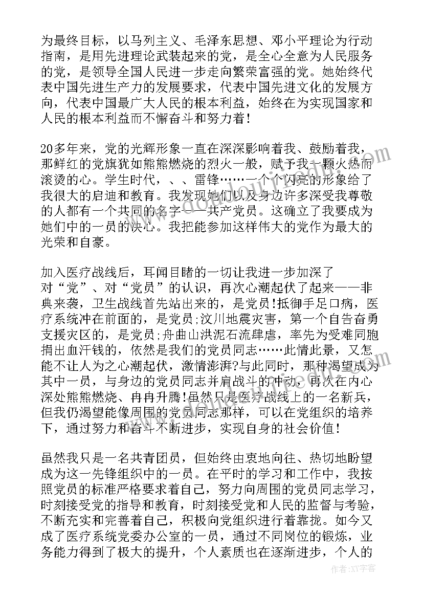 医疗单位入党申请书(大全7篇)