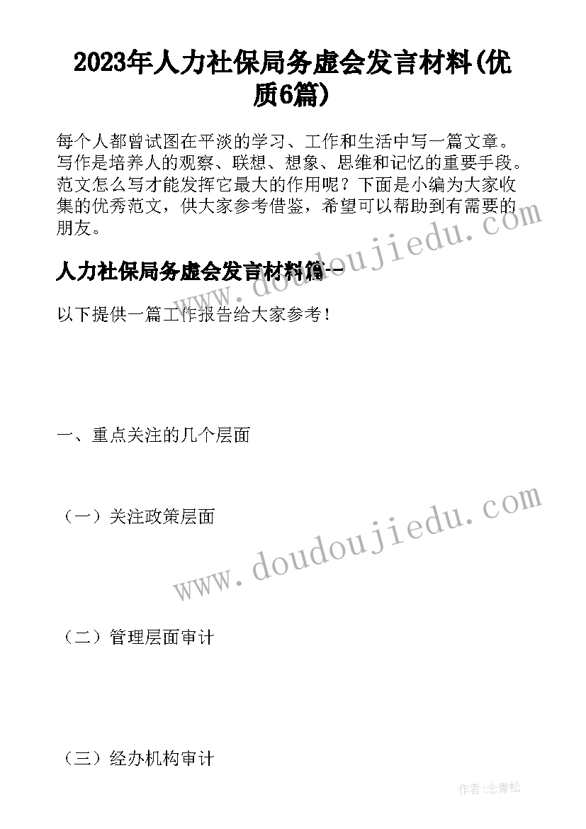 2023年人力社保局务虚会发言材料(优质6篇)