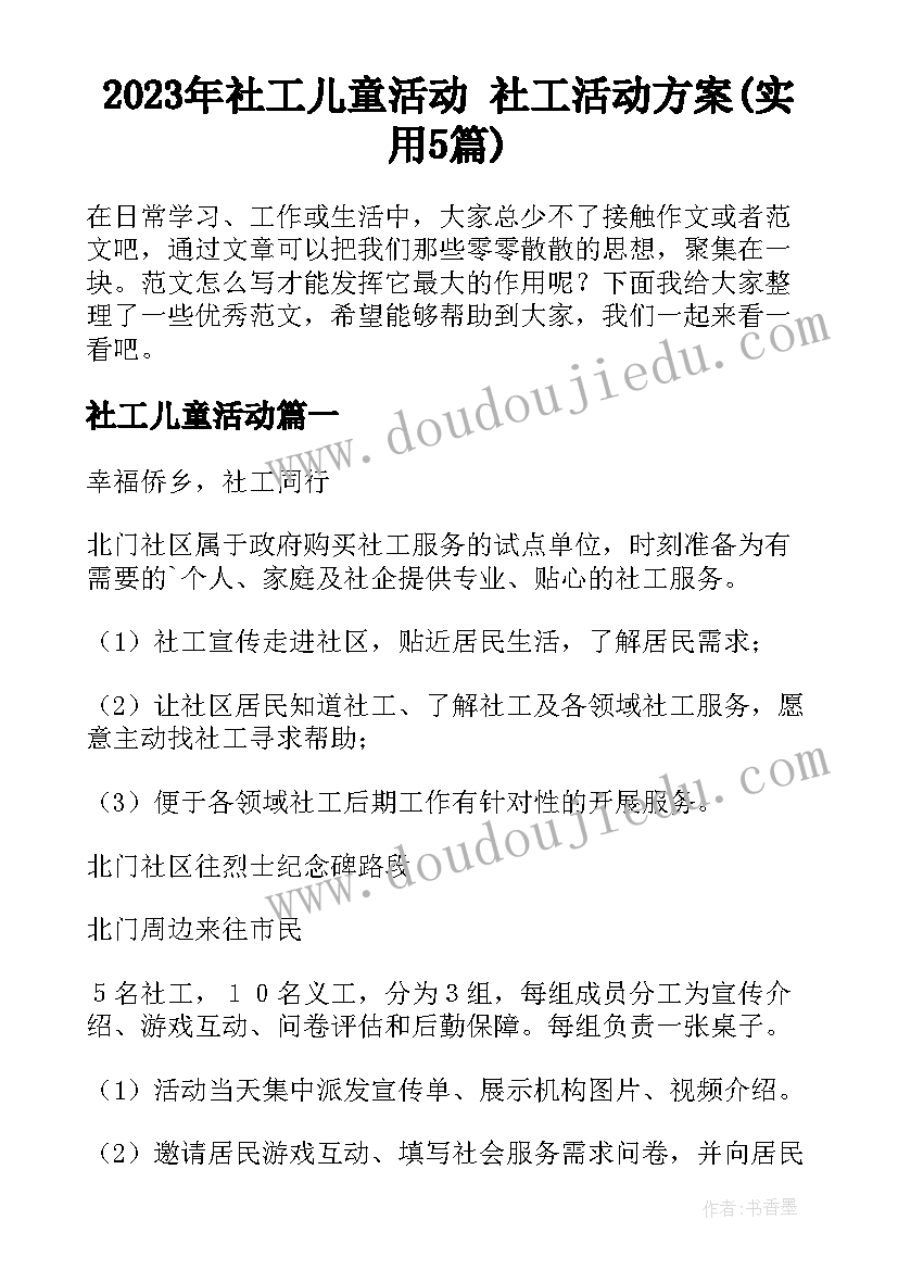 2023年社工儿童活动 社工活动方案(实用5篇)