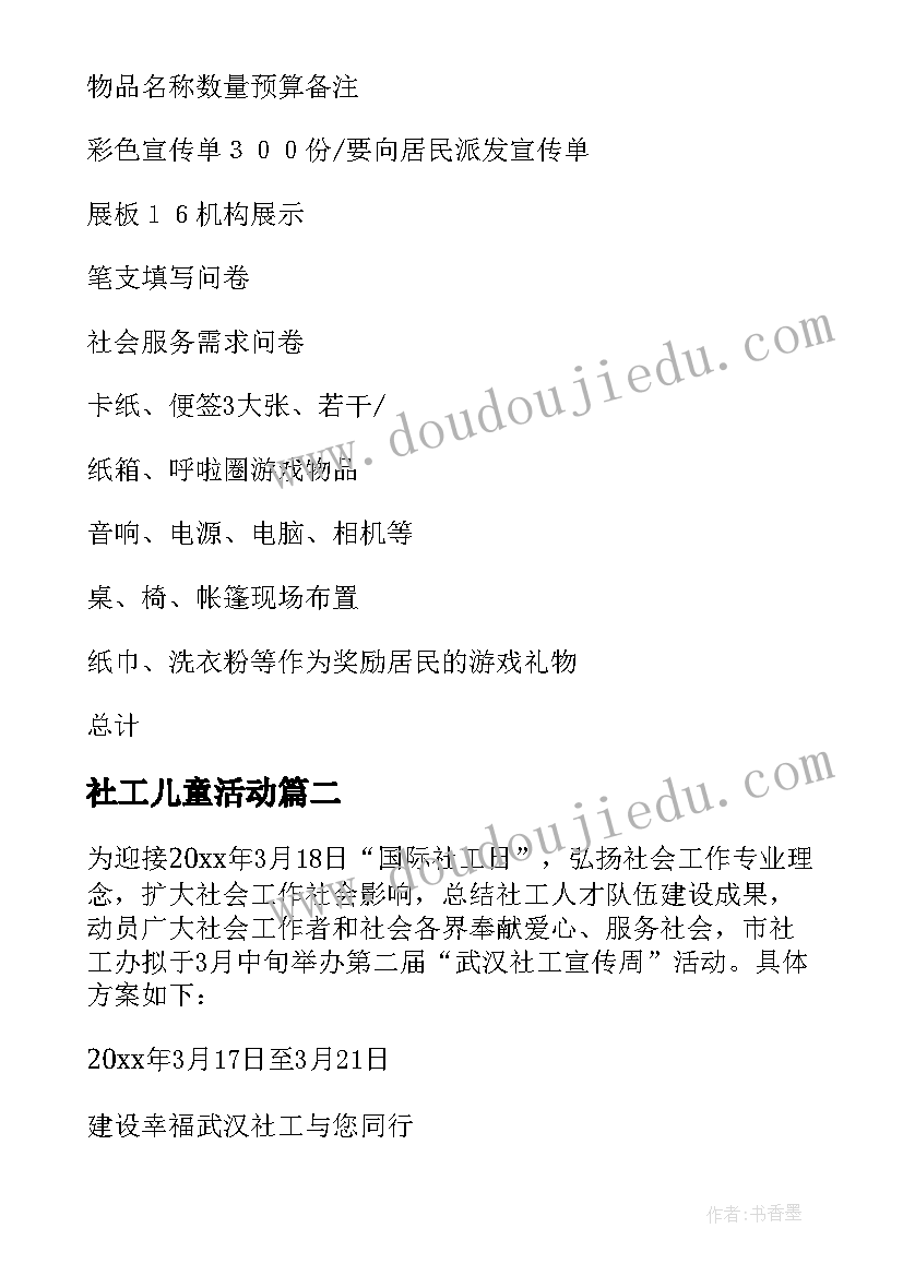 2023年社工儿童活动 社工活动方案(实用5篇)