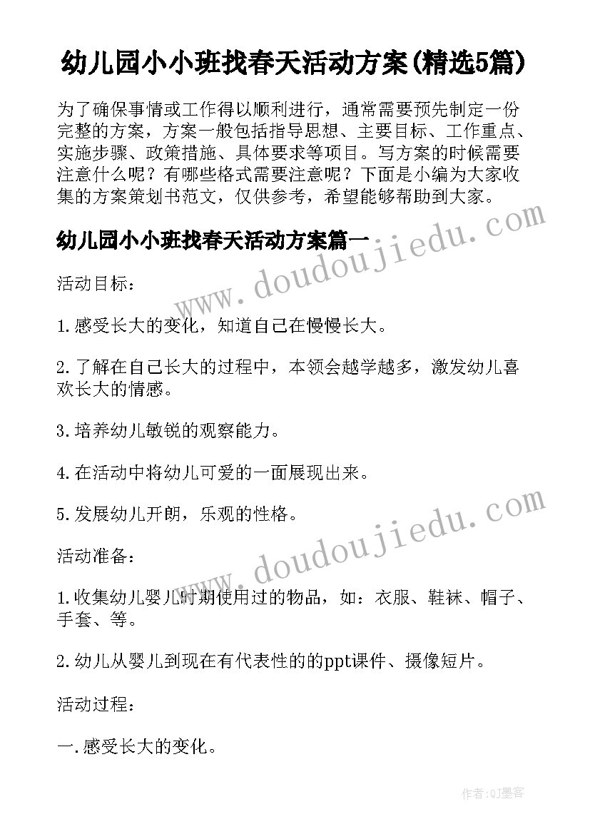 幼儿园小小班找春天活动方案(精选5篇)