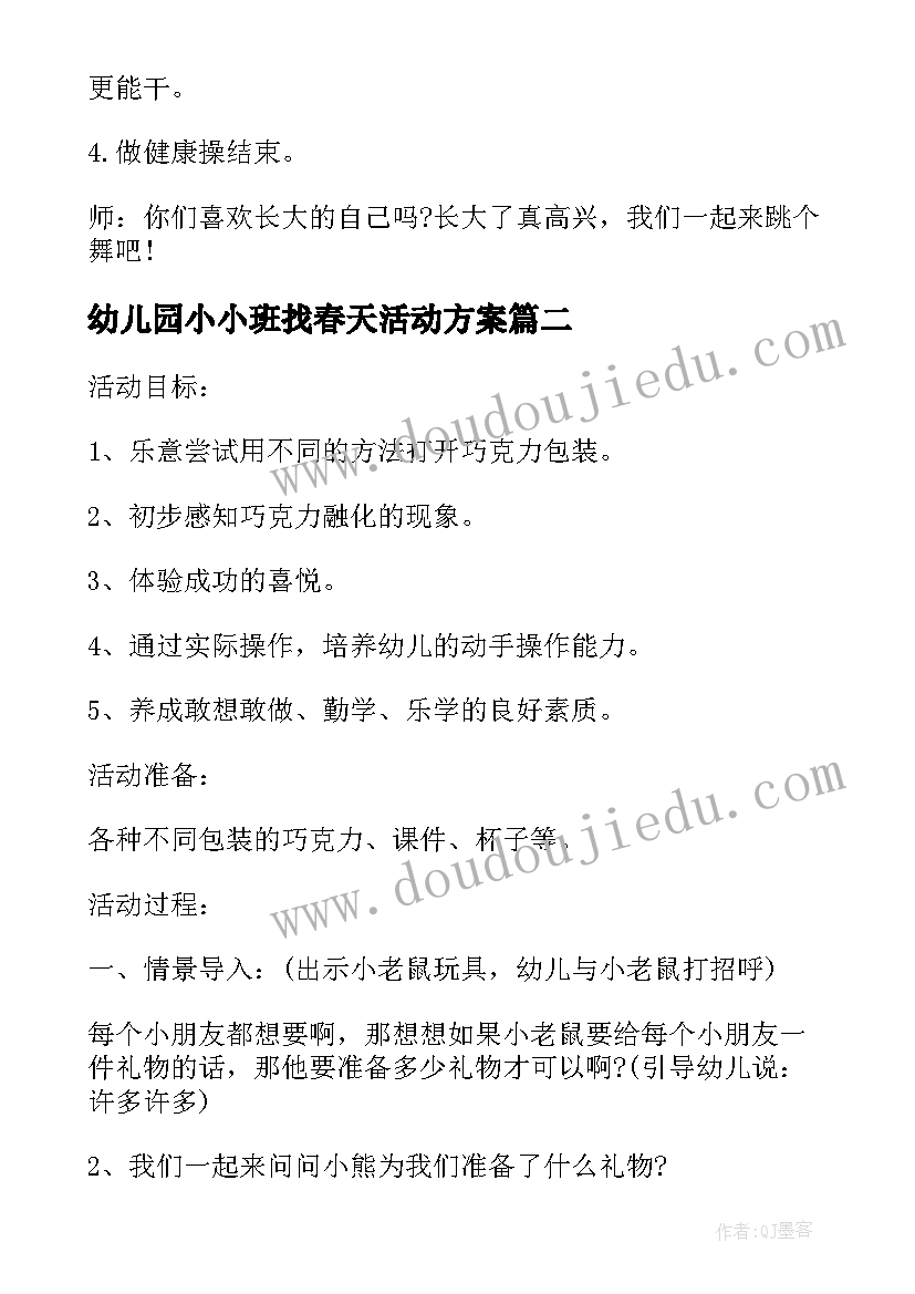 幼儿园小小班找春天活动方案(精选5篇)