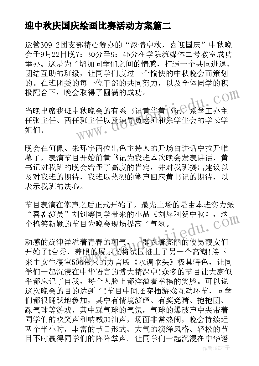 迎中秋庆国庆绘画比赛活动方案(优质5篇)