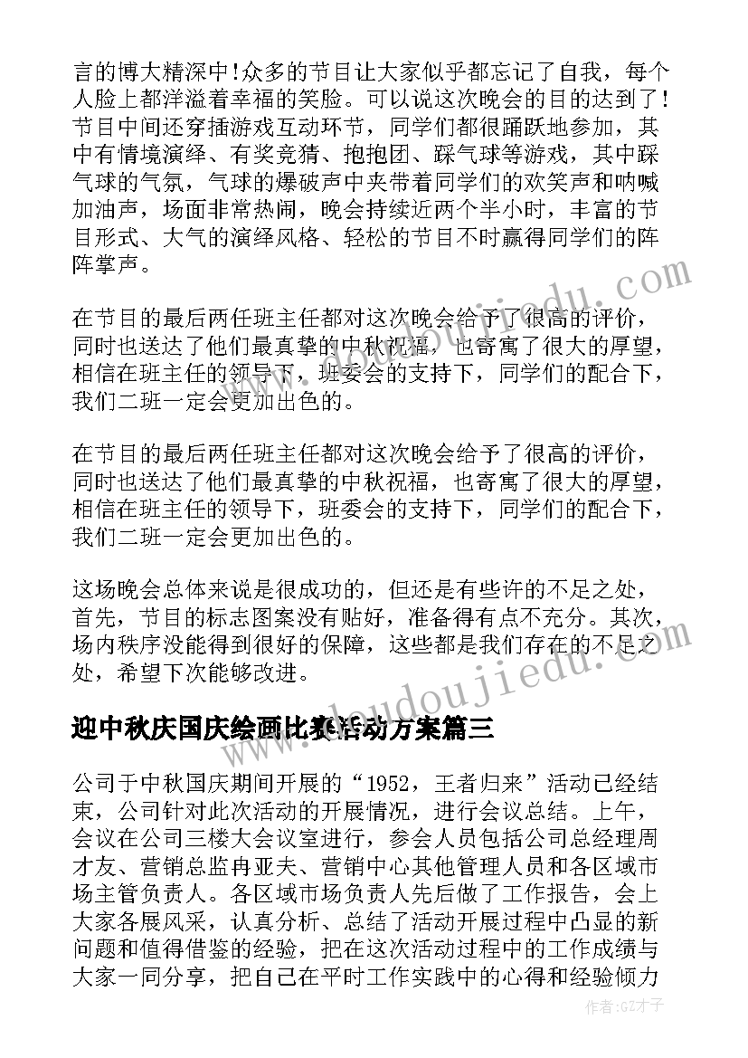 迎中秋庆国庆绘画比赛活动方案(优质5篇)