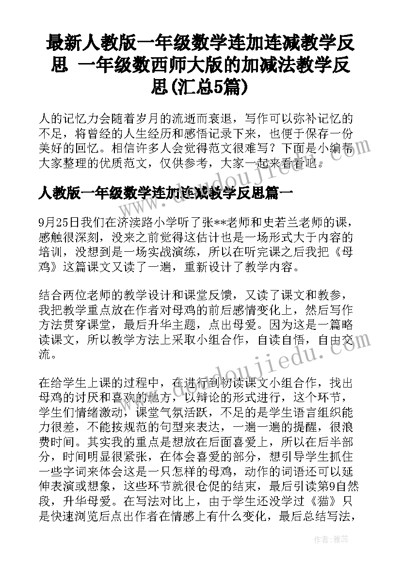 最新人教版一年级数学连加连减教学反思 一年级数西师大版的加减法教学反思(汇总5篇)