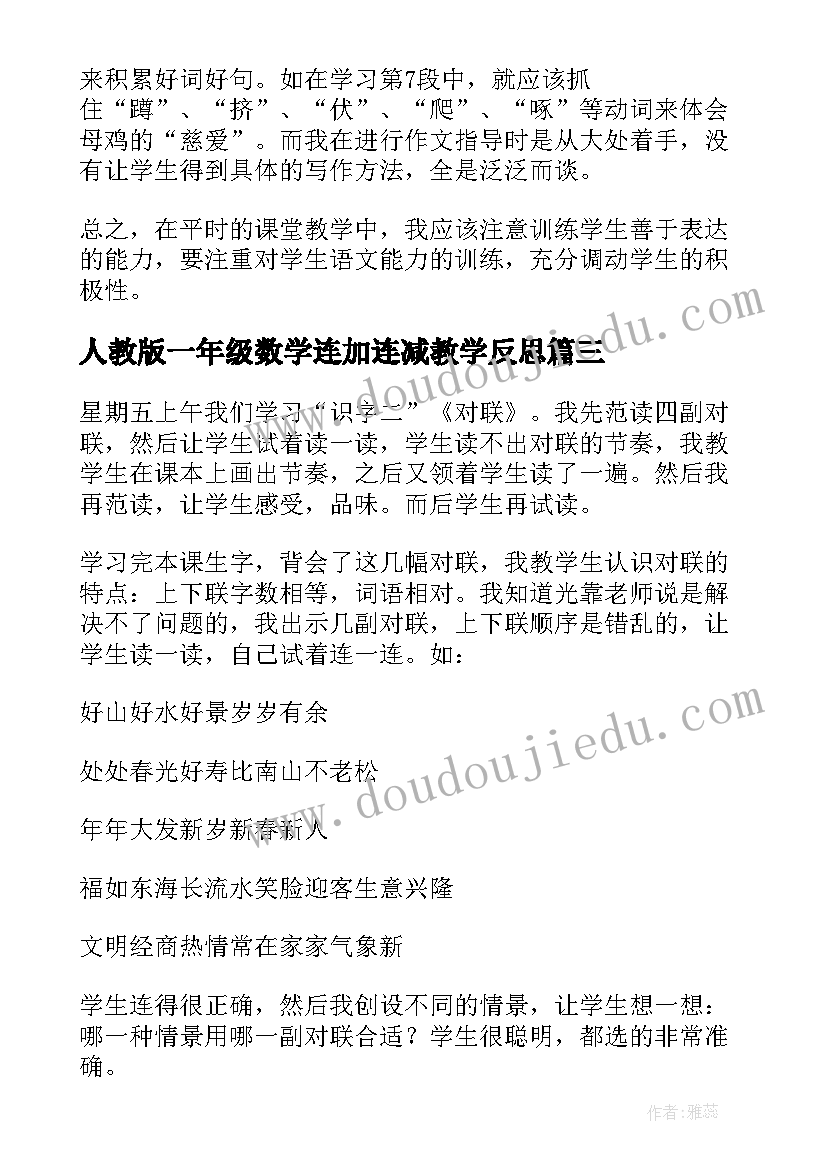 最新人教版一年级数学连加连减教学反思 一年级数西师大版的加减法教学反思(汇总5篇)