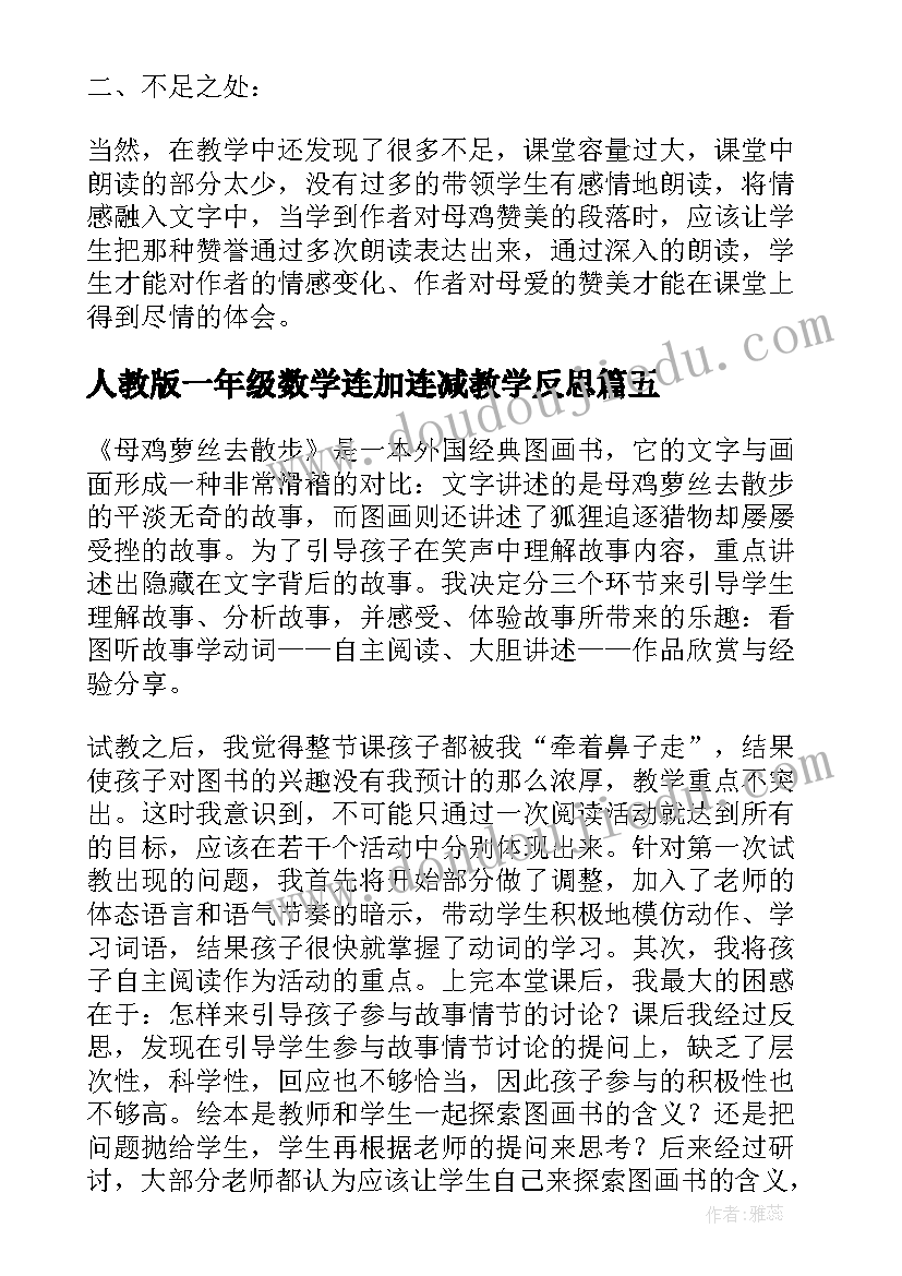 最新人教版一年级数学连加连减教学反思 一年级数西师大版的加减法教学反思(汇总5篇)