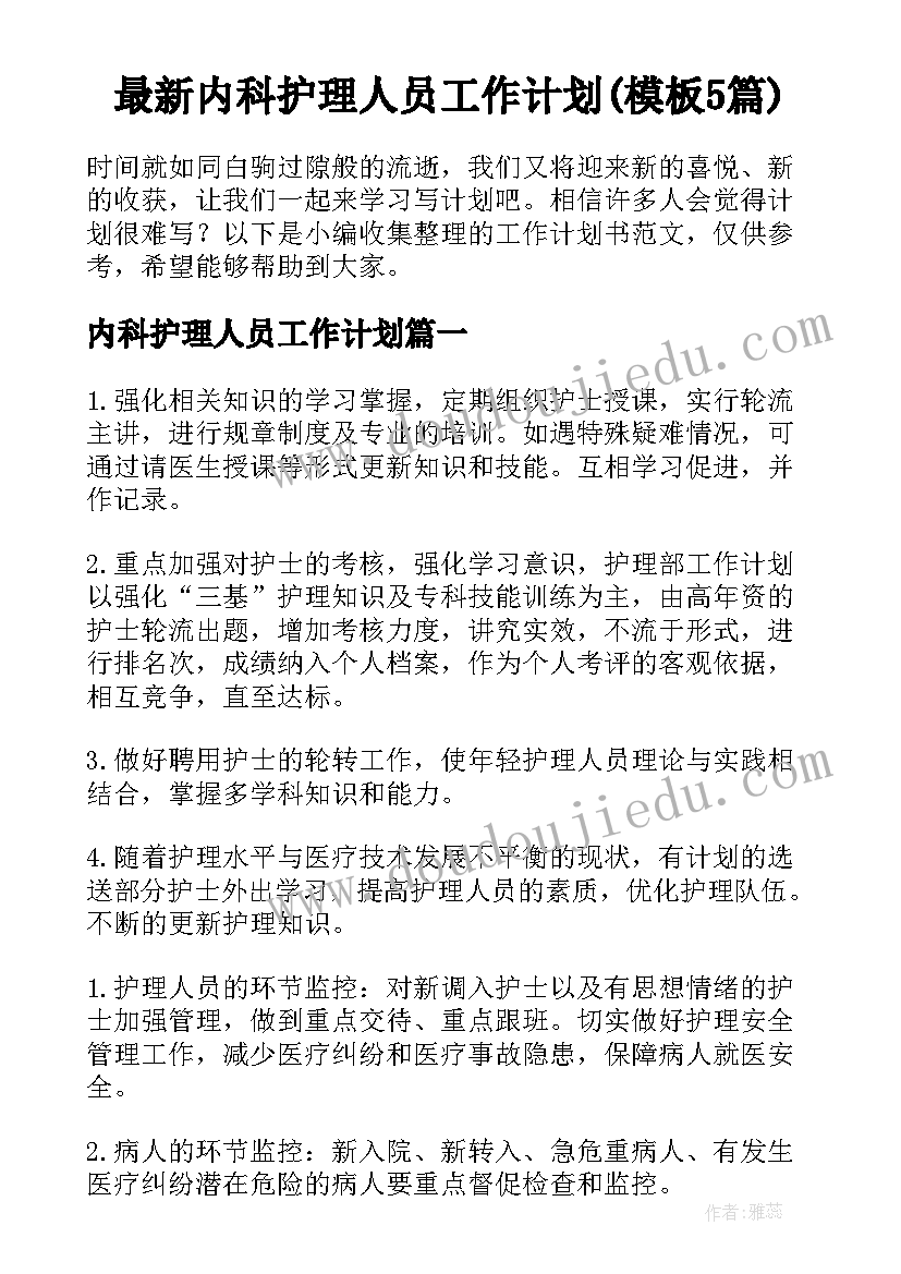 最新内科护理人员工作计划(模板5篇)