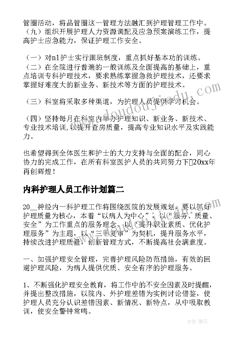 最新内科护理人员工作计划(模板5篇)