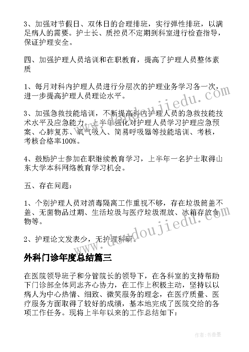 最新外科门诊年度总结 门诊年度工作总结(优质5篇)