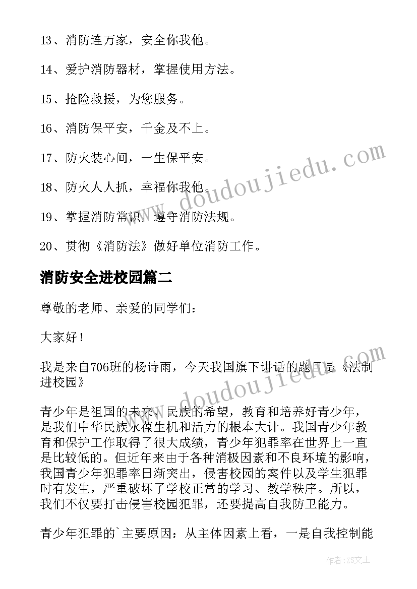 消防安全进校园 消防安全进校园标语(实用5篇)