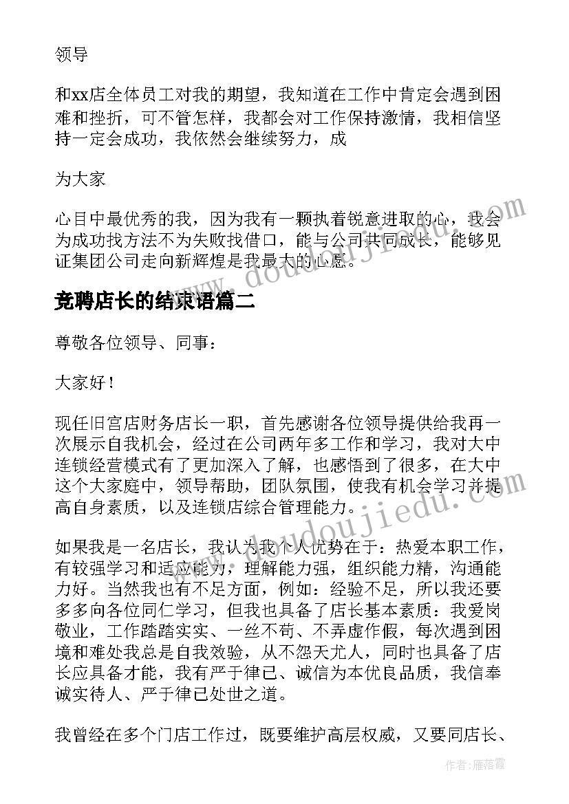 最新竞聘店长的结束语 竞聘门店店长述职报告(优质5篇)