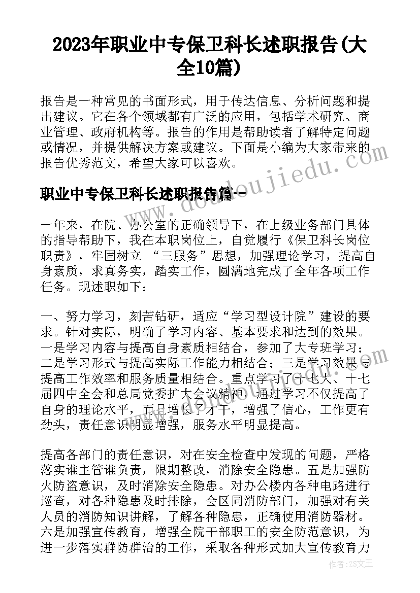 2023年职业中专保卫科长述职报告(大全10篇)