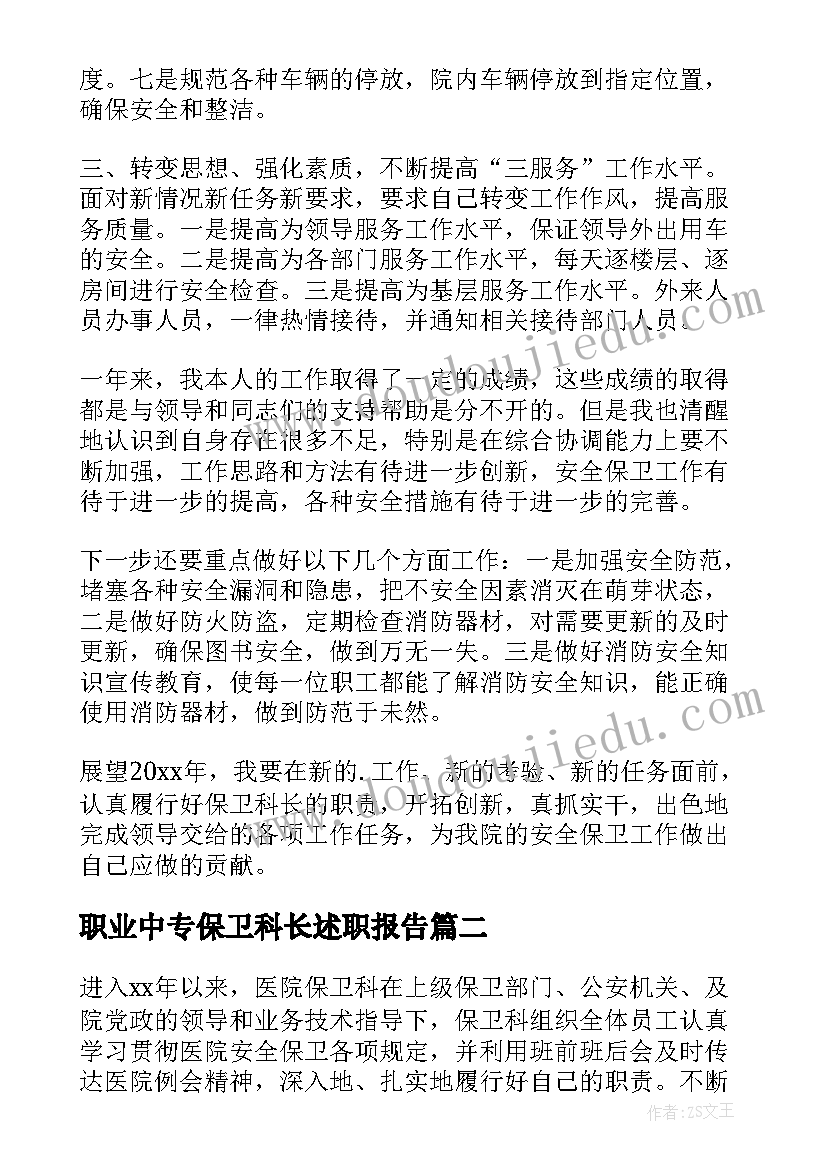 2023年职业中专保卫科长述职报告(大全10篇)