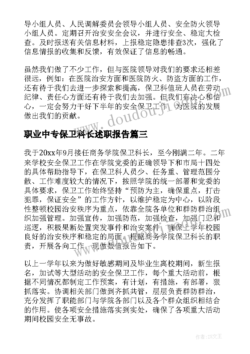 2023年职业中专保卫科长述职报告(大全10篇)