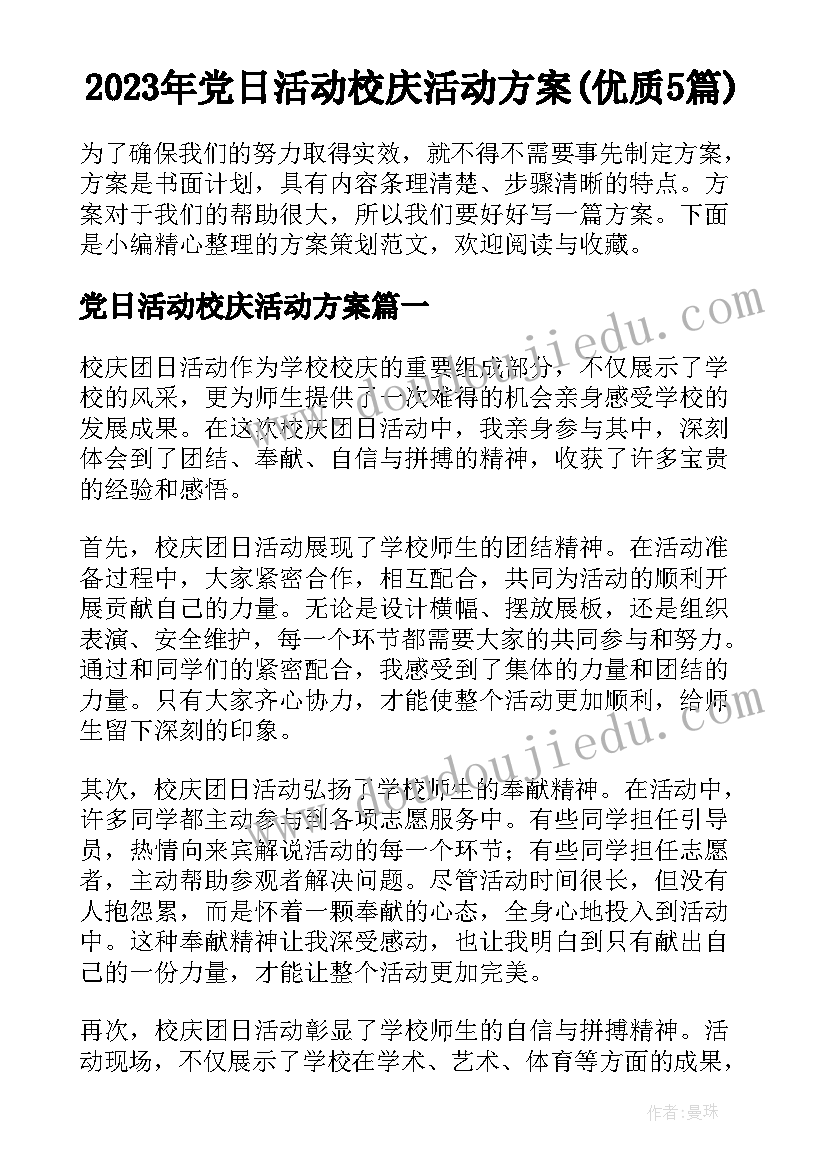 2023年党日活动校庆活动方案(优质5篇)