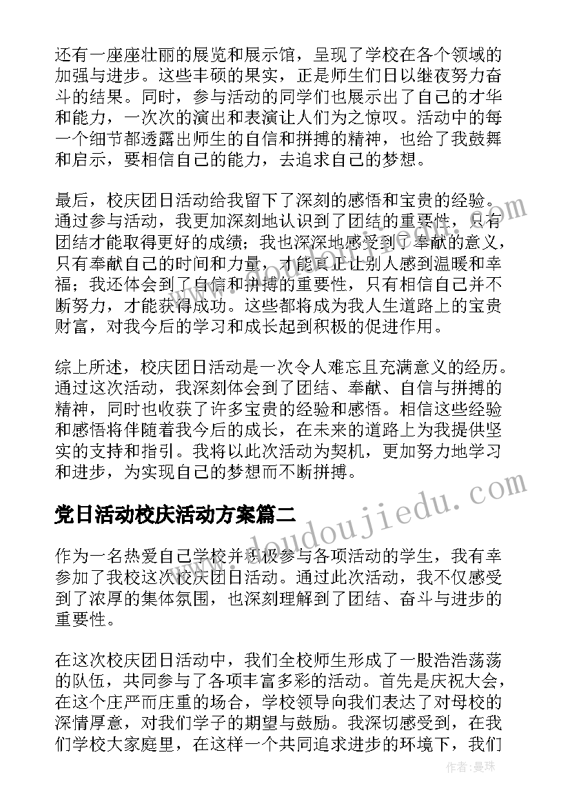 2023年党日活动校庆活动方案(优质5篇)