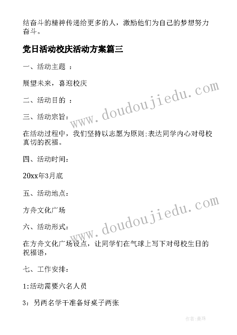 2023年党日活动校庆活动方案(优质5篇)