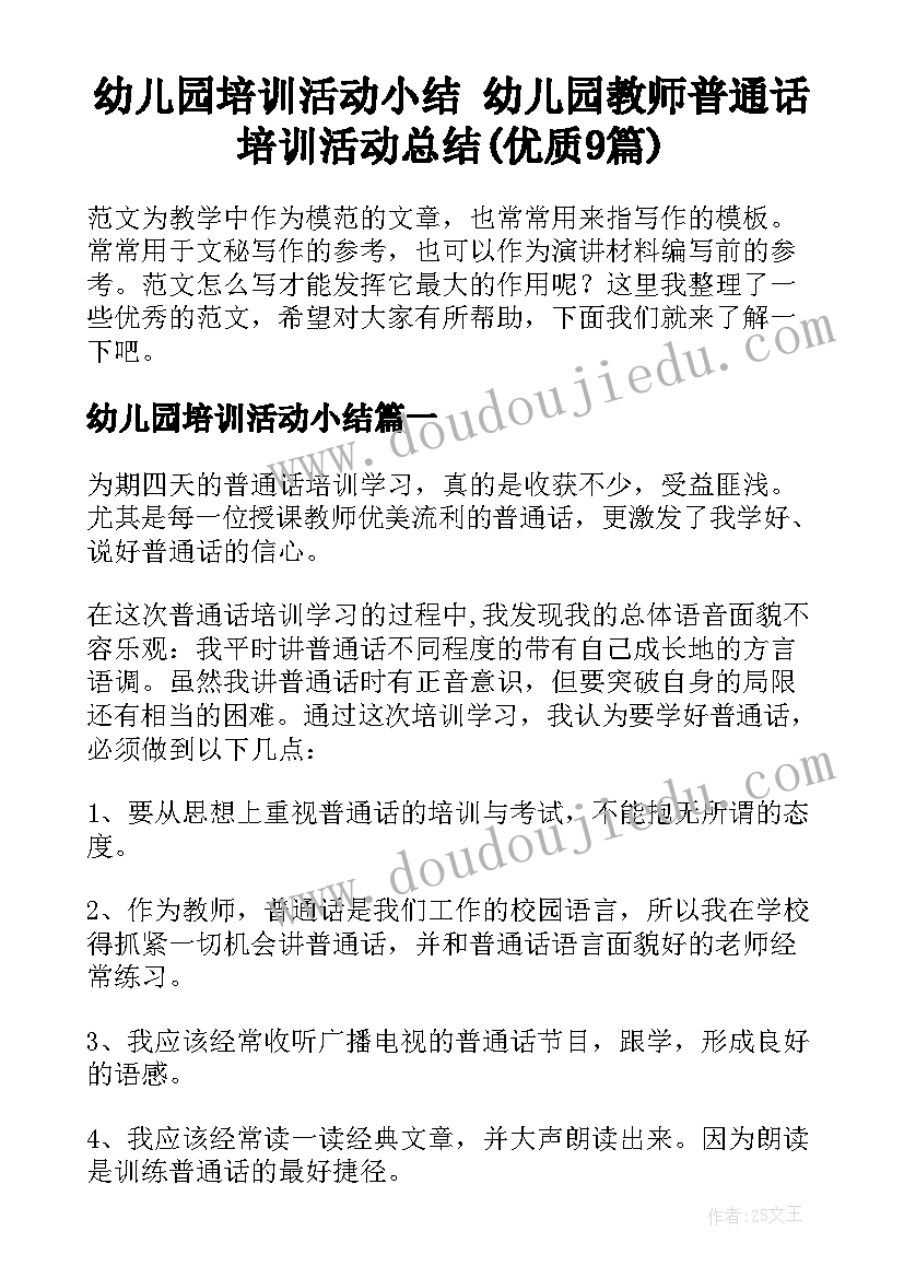 幼儿园培训活动小结 幼儿园教师普通话培训活动总结(优质9篇)