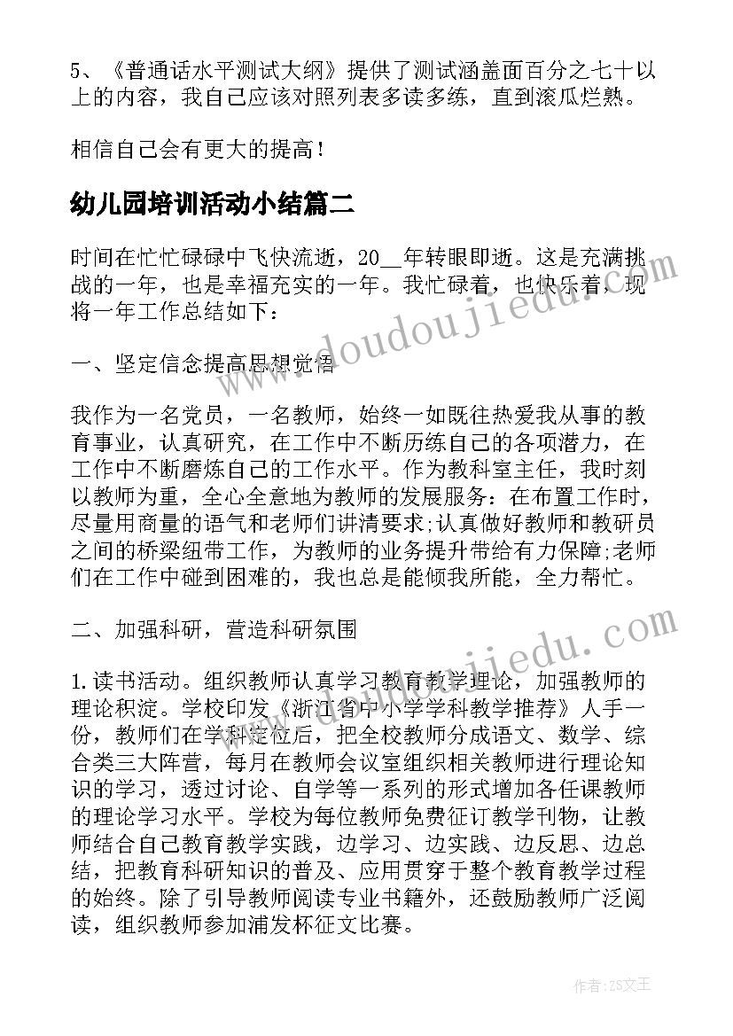 幼儿园培训活动小结 幼儿园教师普通话培训活动总结(优质9篇)