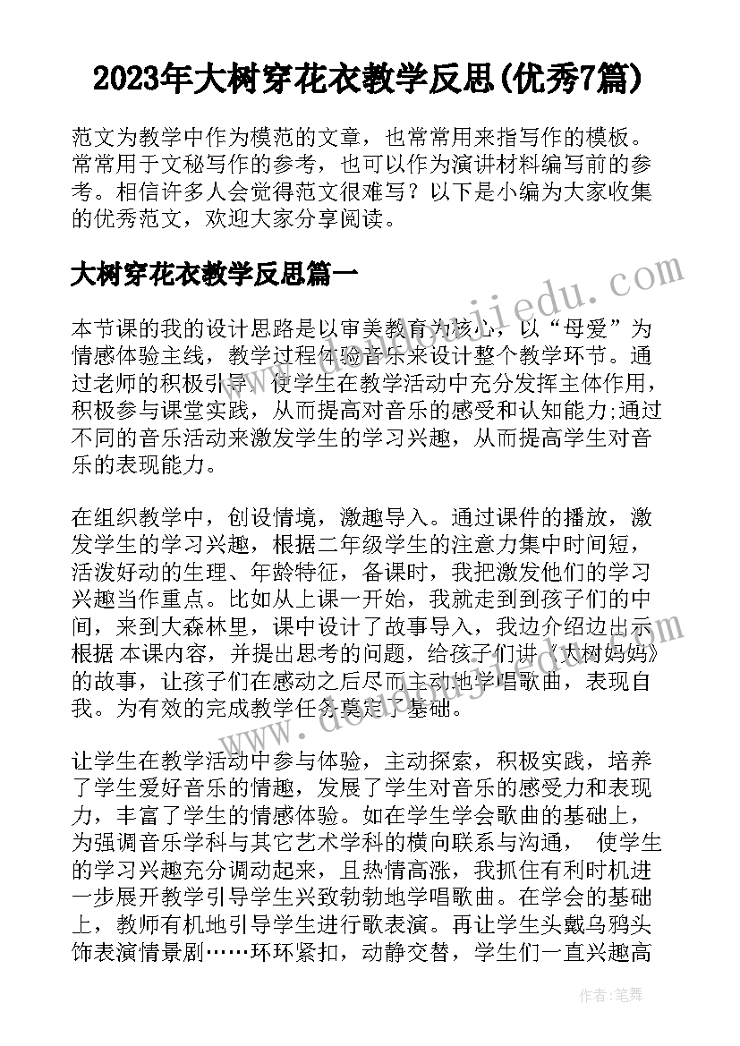 2023年大树穿花衣教学反思(优秀7篇)