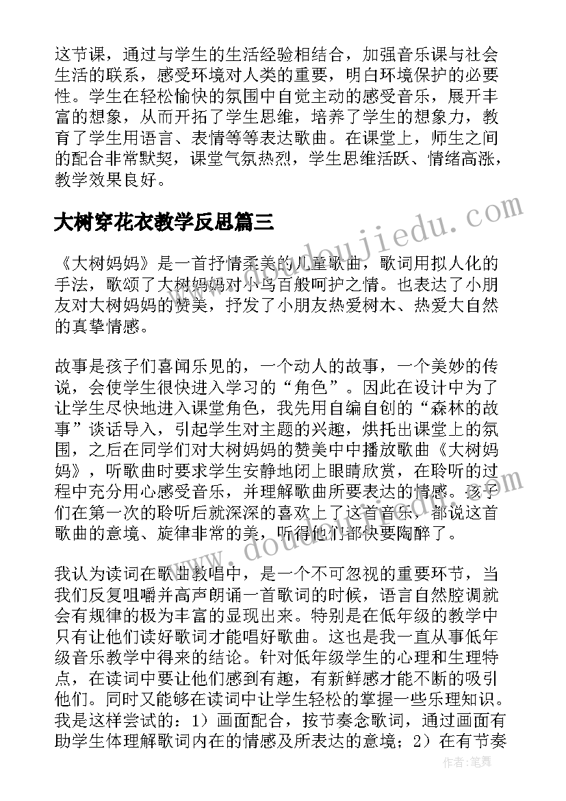 2023年大树穿花衣教学反思(优秀7篇)