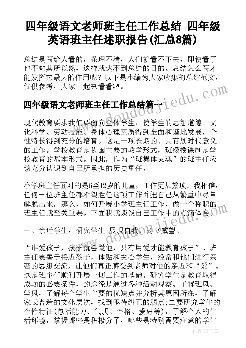 四年级语文老师班主任工作总结 四年级英语班主任述职报告(汇总8篇)