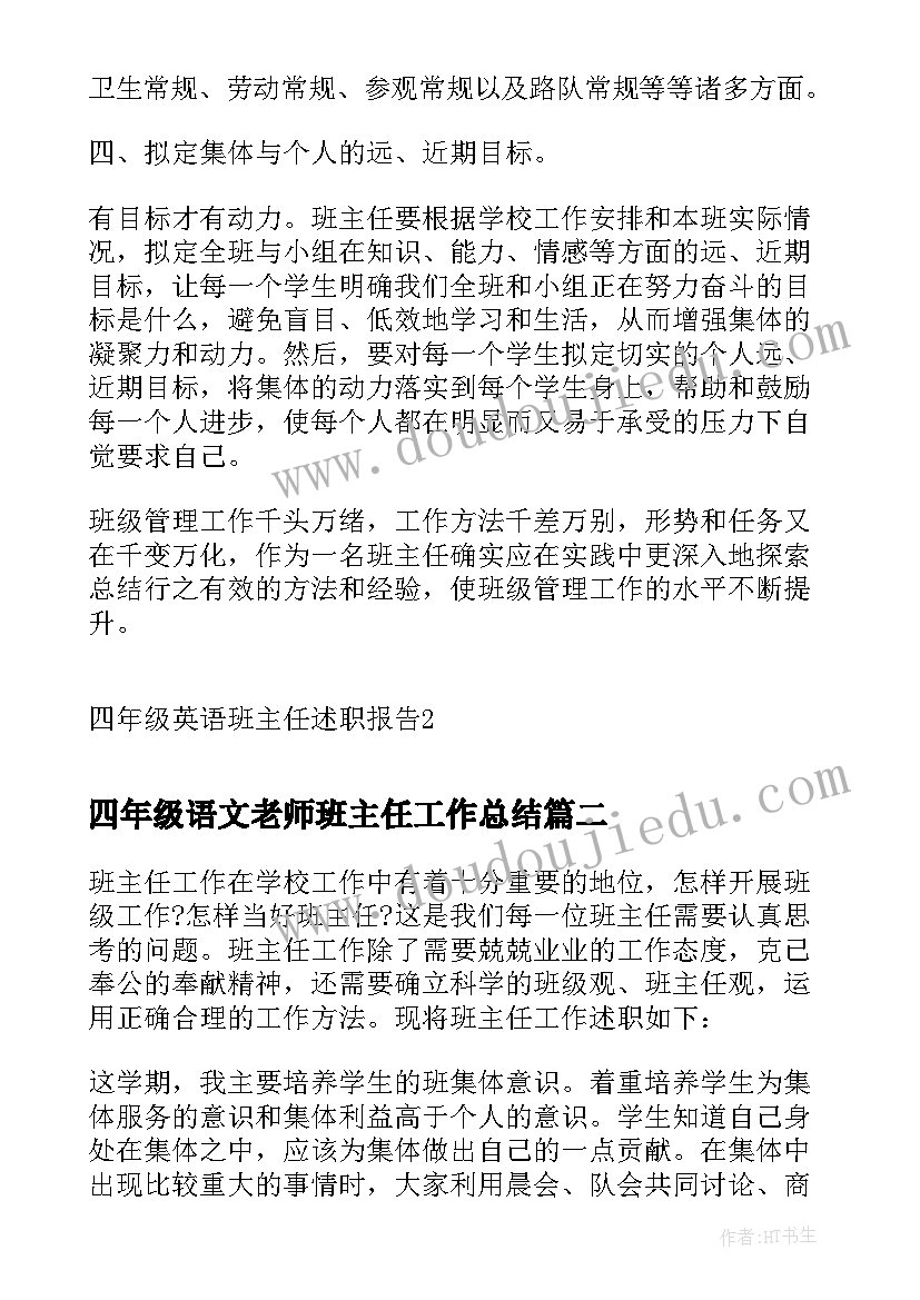 四年级语文老师班主任工作总结 四年级英语班主任述职报告(汇总8篇)