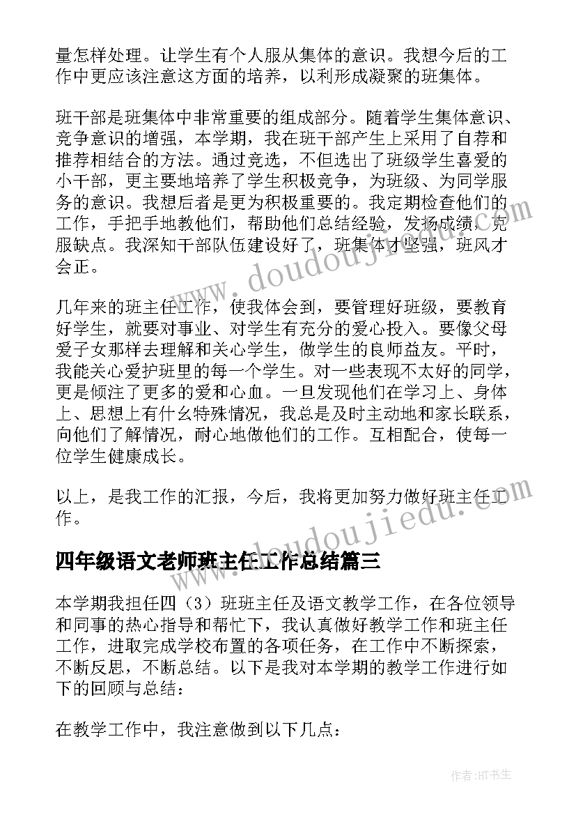 四年级语文老师班主任工作总结 四年级英语班主任述职报告(汇总8篇)