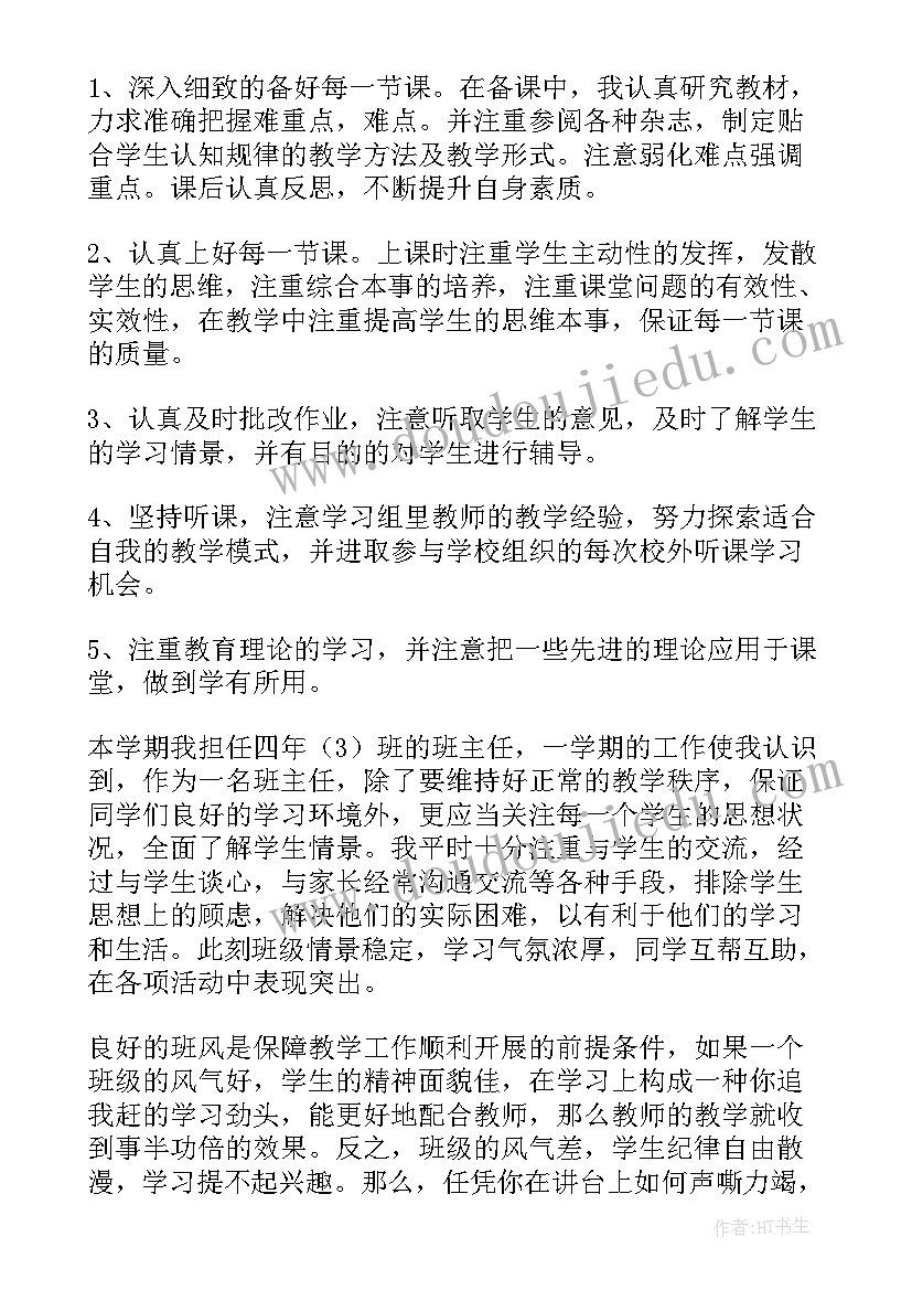 四年级语文老师班主任工作总结 四年级英语班主任述职报告(汇总8篇)