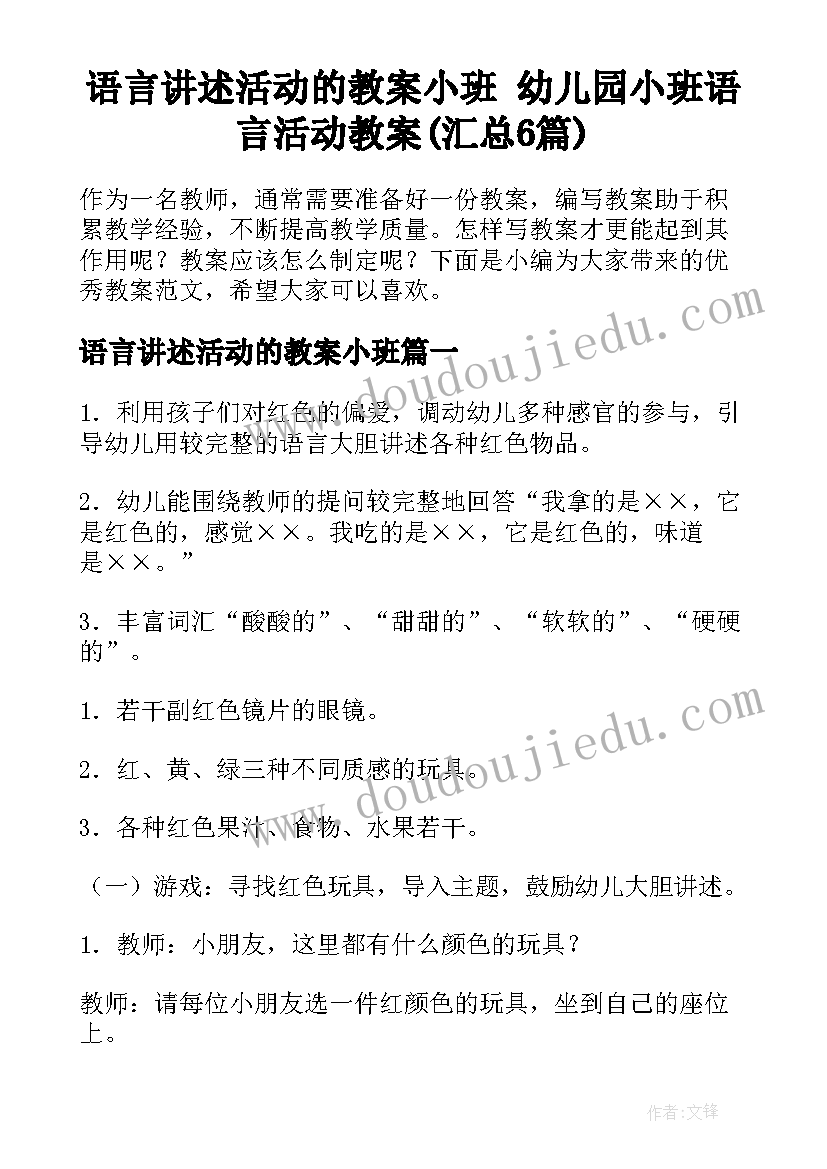 语言讲述活动的教案小班 幼儿园小班语言活动教案(汇总6篇)