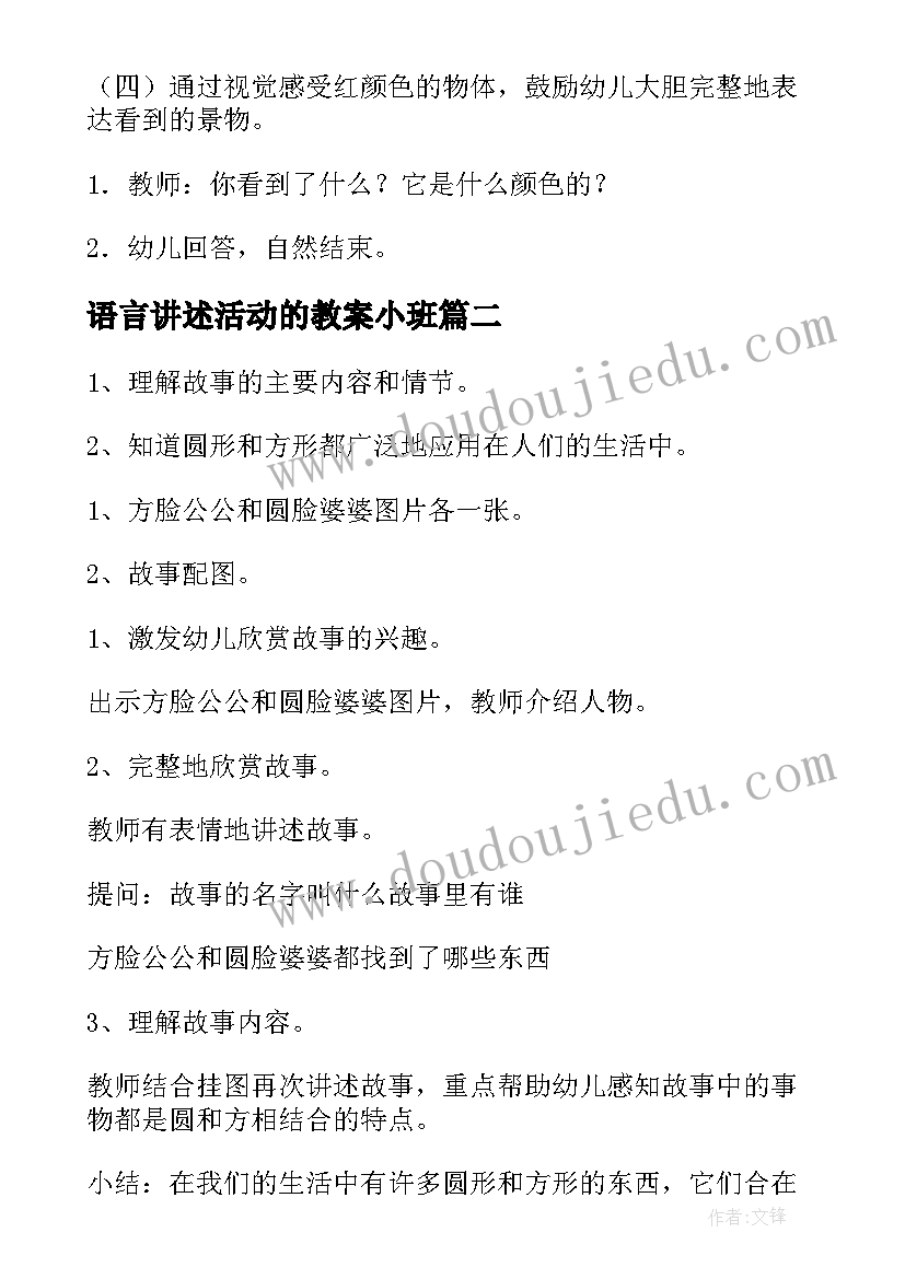 语言讲述活动的教案小班 幼儿园小班语言活动教案(汇总6篇)