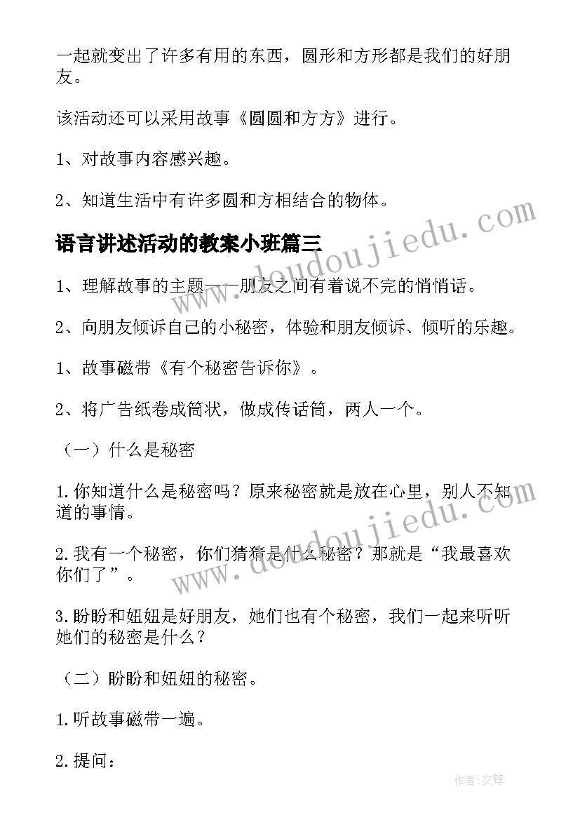 语言讲述活动的教案小班 幼儿园小班语言活动教案(汇总6篇)