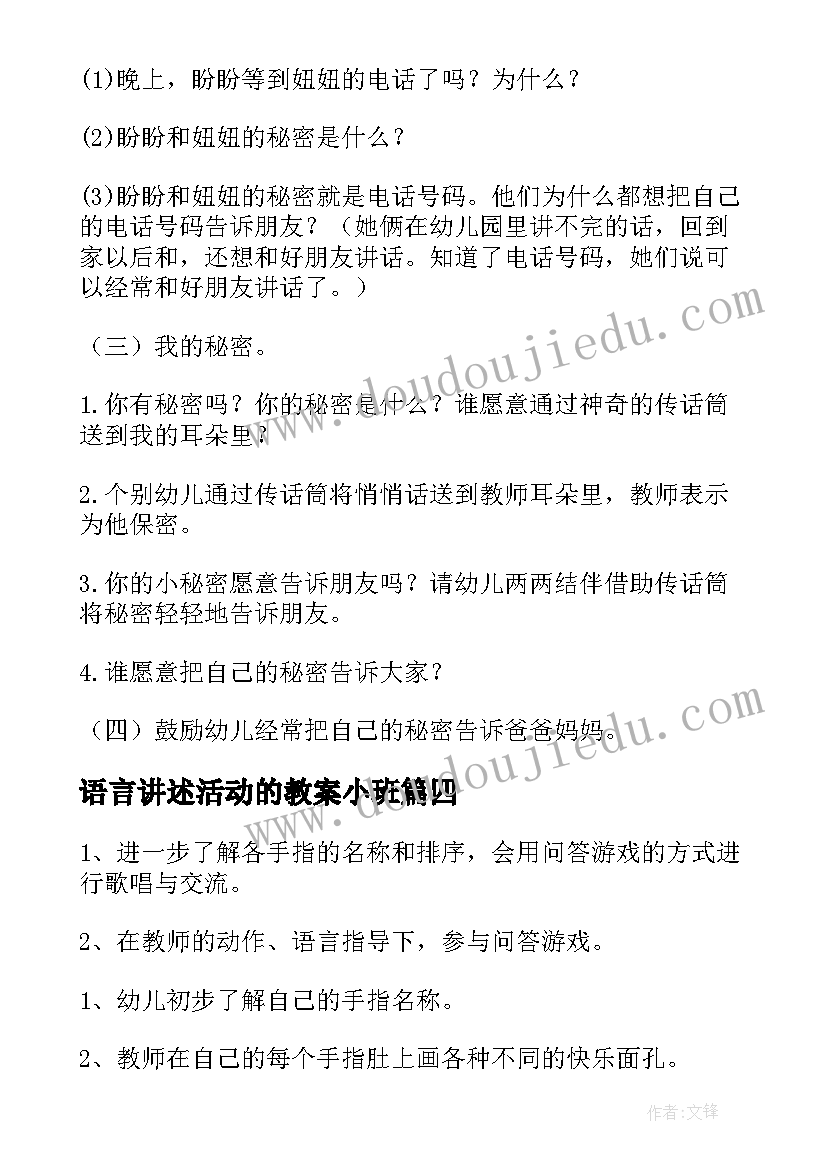 语言讲述活动的教案小班 幼儿园小班语言活动教案(汇总6篇)