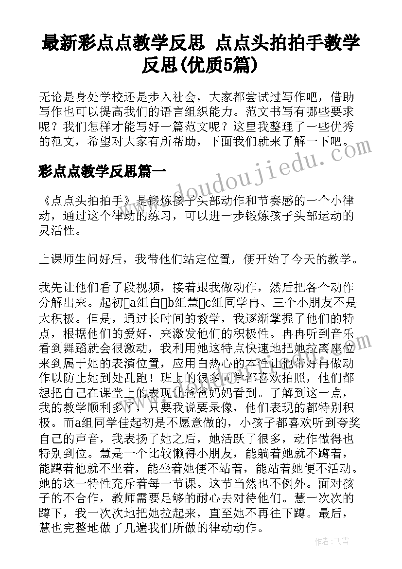 最新彩点点教学反思 点点头拍拍手教学反思(优质5篇)