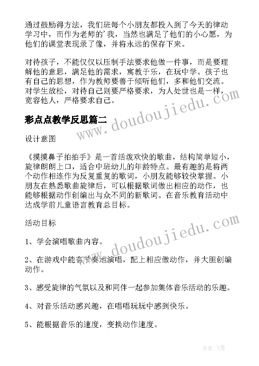 最新彩点点教学反思 点点头拍拍手教学反思(优质5篇)