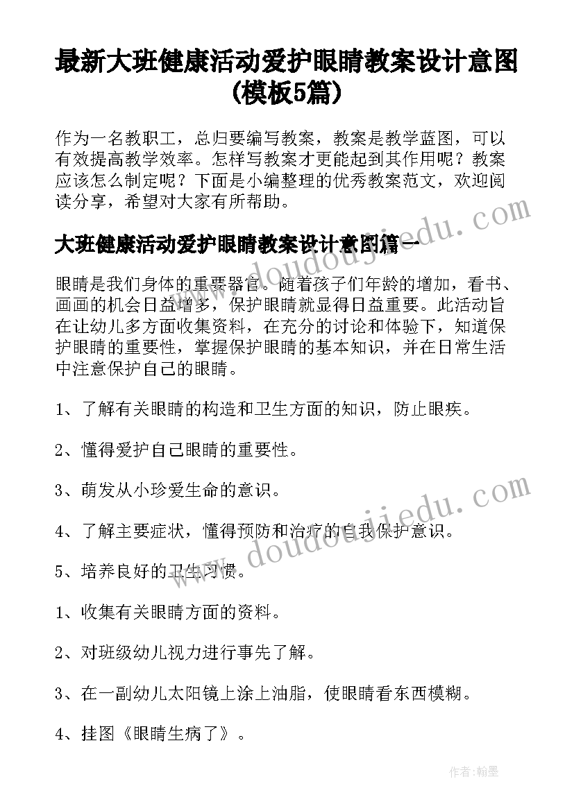 最新大班健康活动爱护眼睛教案设计意图(模板5篇)