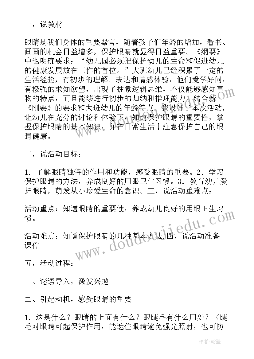 最新大班健康活动爱护眼睛教案设计意图(模板5篇)