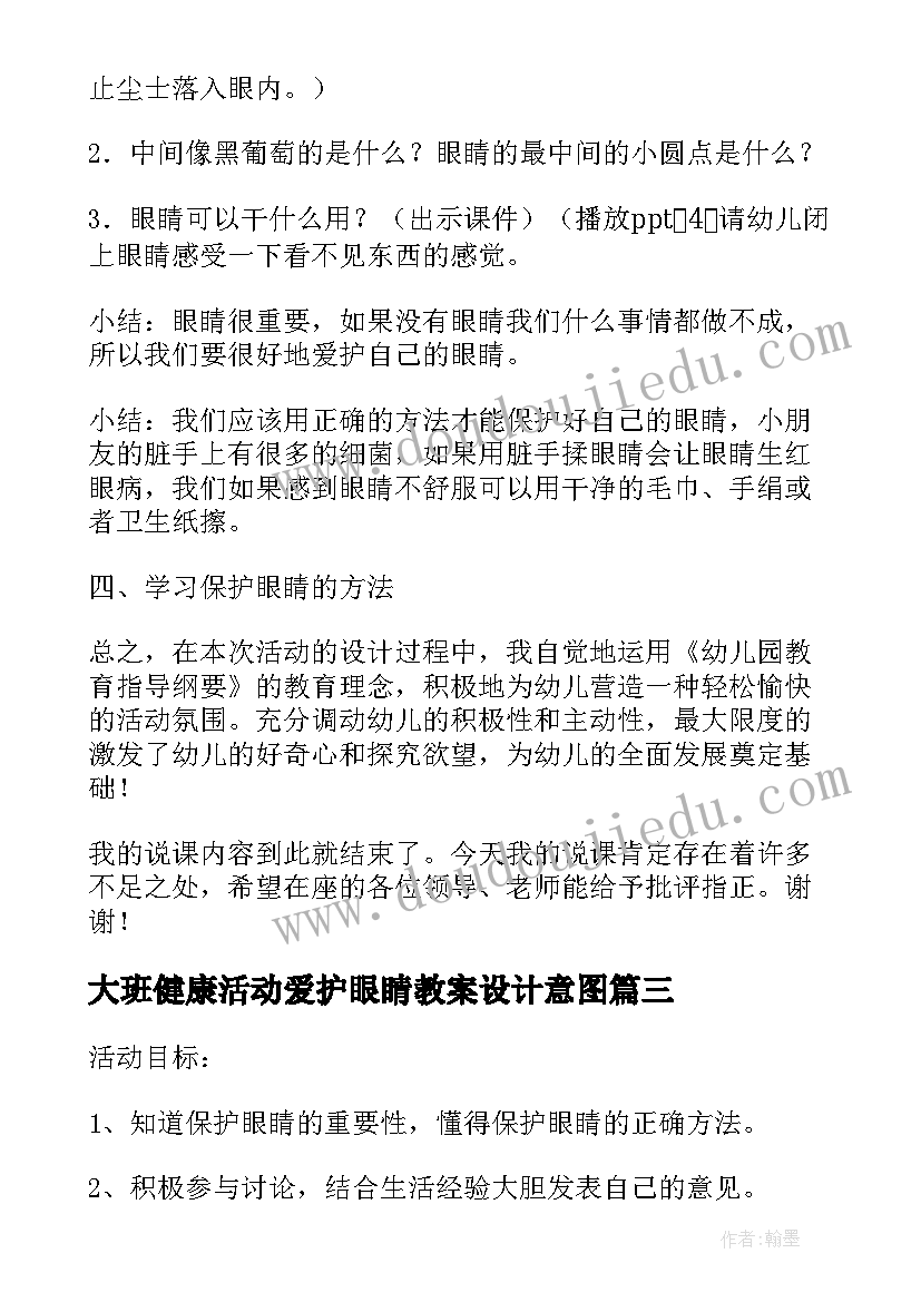 最新大班健康活动爱护眼睛教案设计意图(模板5篇)