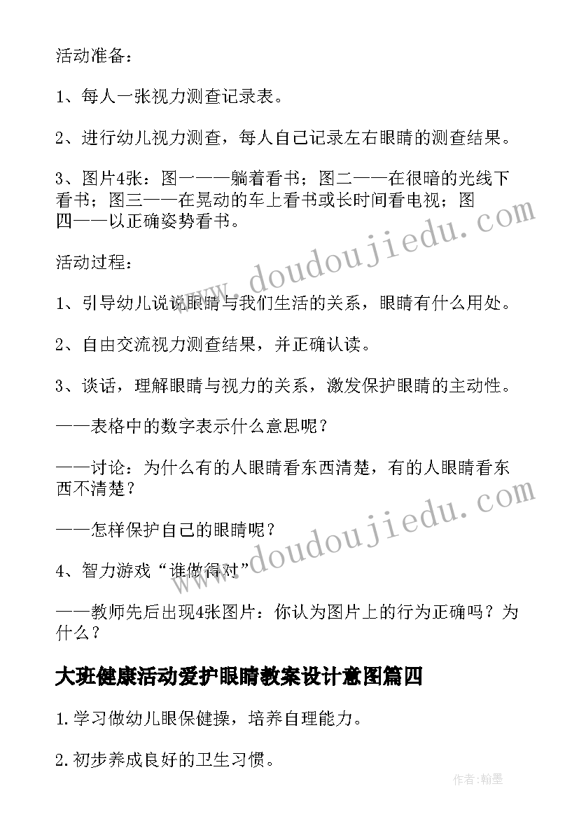 最新大班健康活动爱护眼睛教案设计意图(模板5篇)