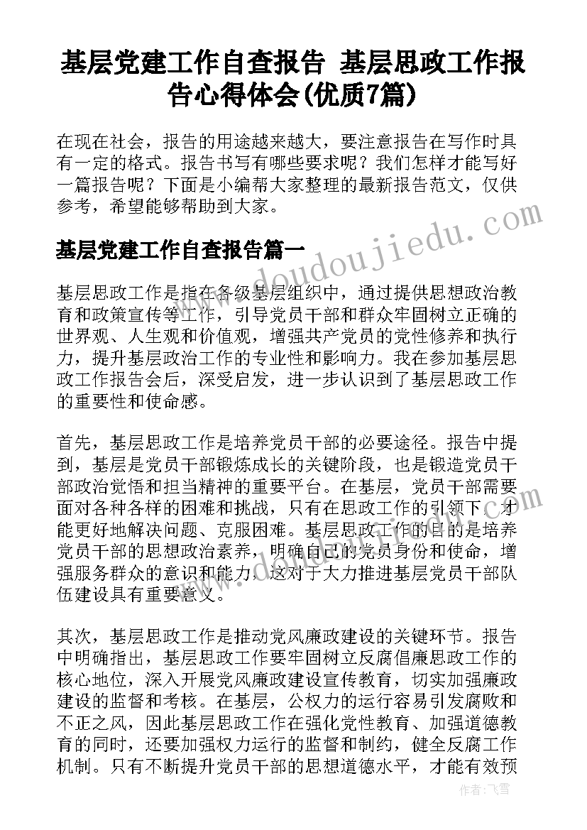 基层党建工作自查报告 基层思政工作报告心得体会(优质7篇)