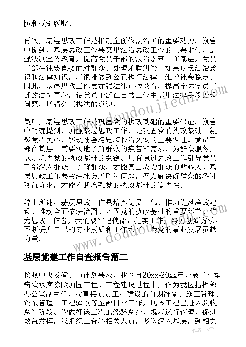 基层党建工作自查报告 基层思政工作报告心得体会(优质7篇)