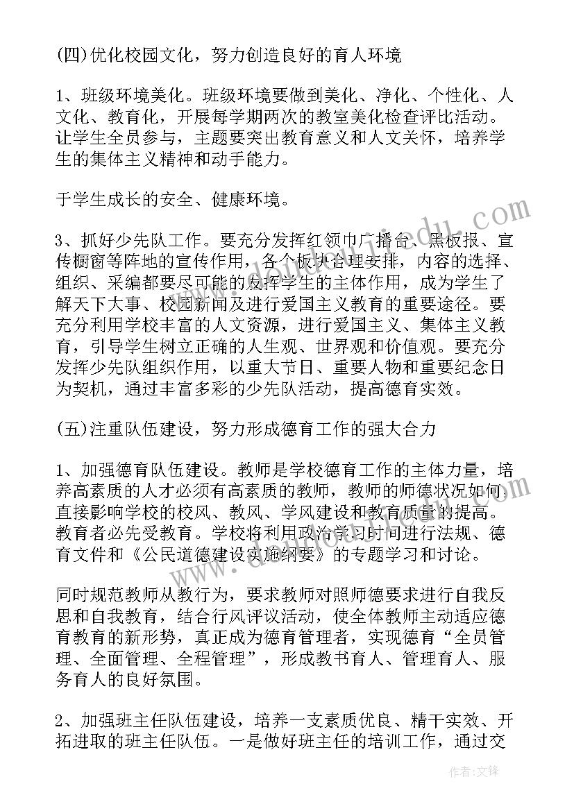 2023年小学暑假德育工作计划表 小学德育工作计划小学德育工作计划(精选5篇)