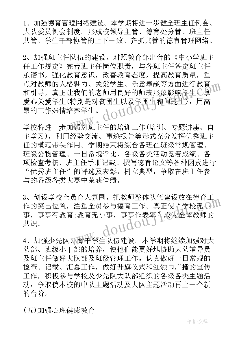 2023年小学暑假德育工作计划表 小学德育工作计划小学德育工作计划(精选5篇)